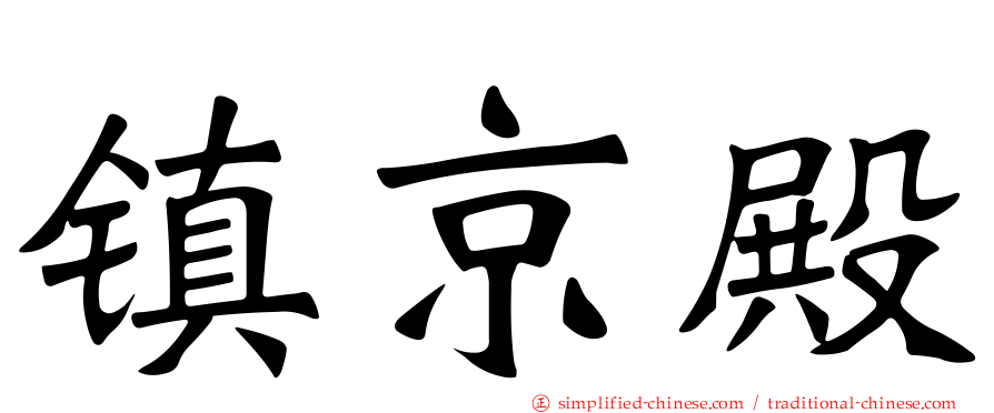 镇京殿