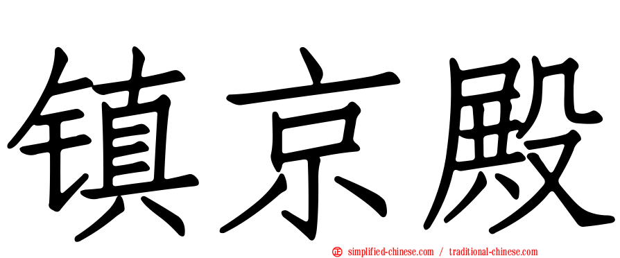 镇京殿