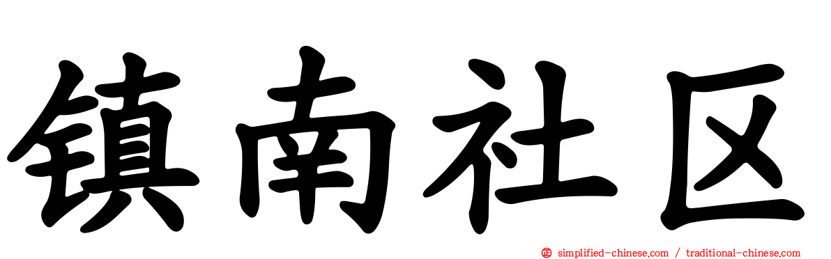镇南社区