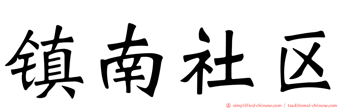 镇南社区