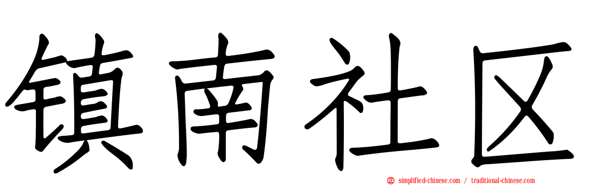 镇南社区