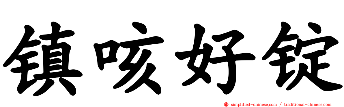 镇咳好锭
