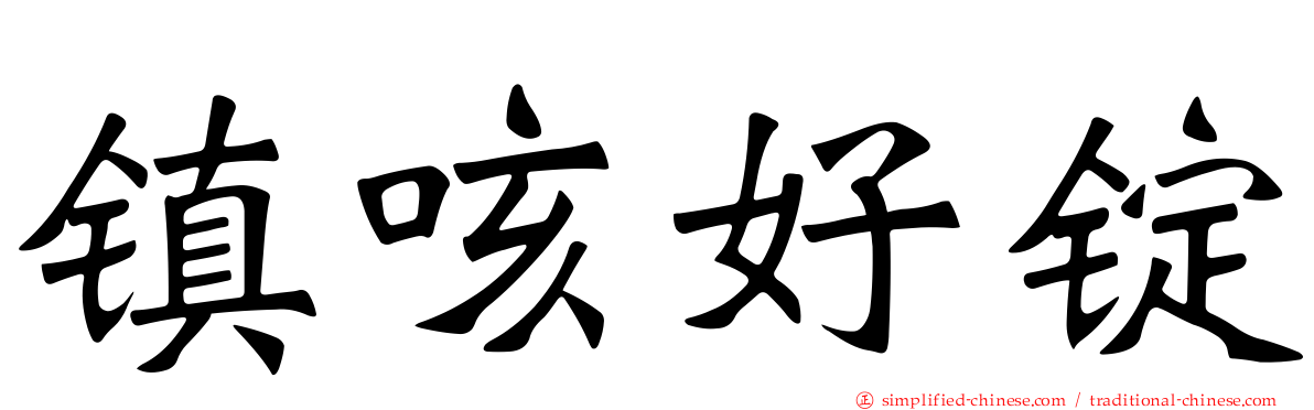 镇咳好锭