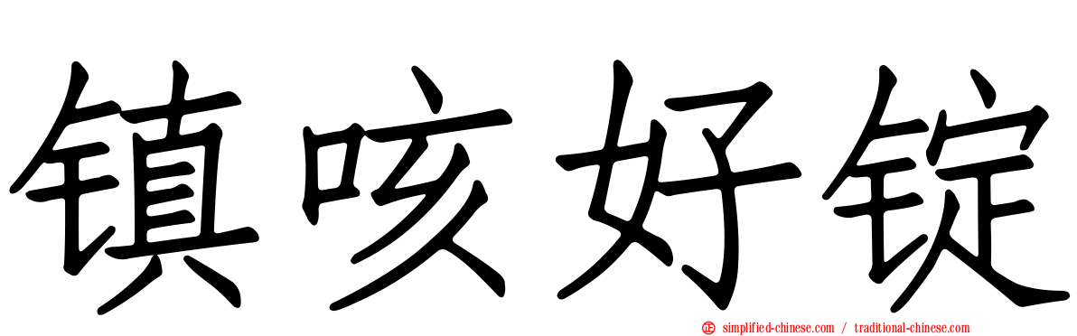 镇咳好锭