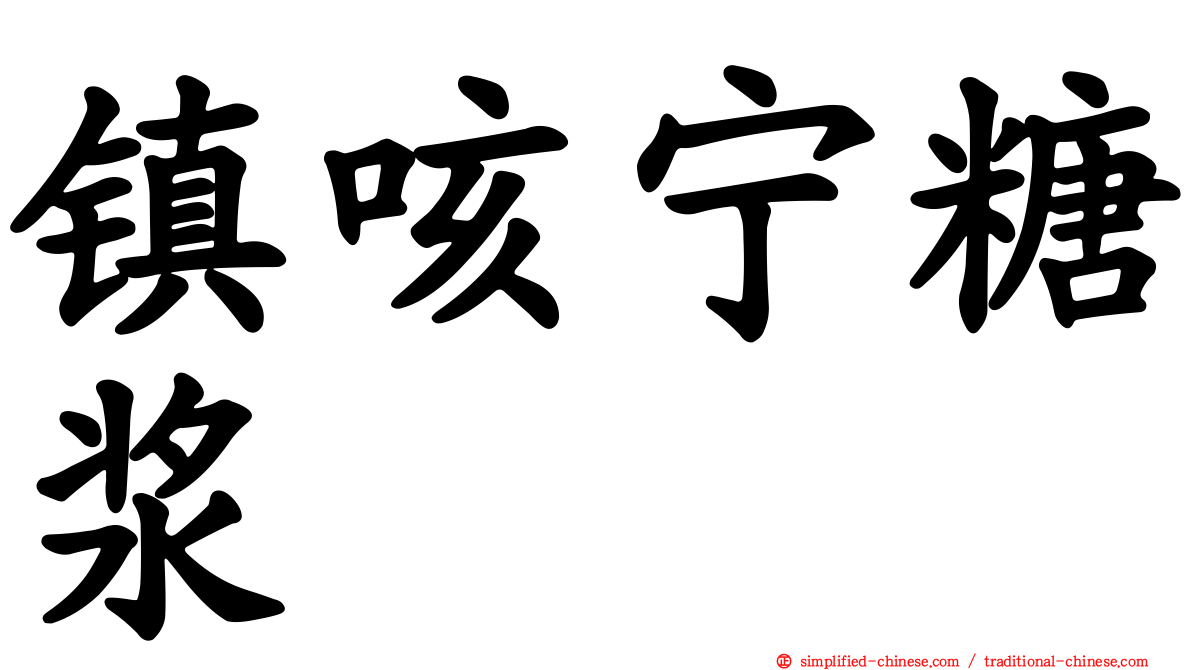 镇咳宁糖浆