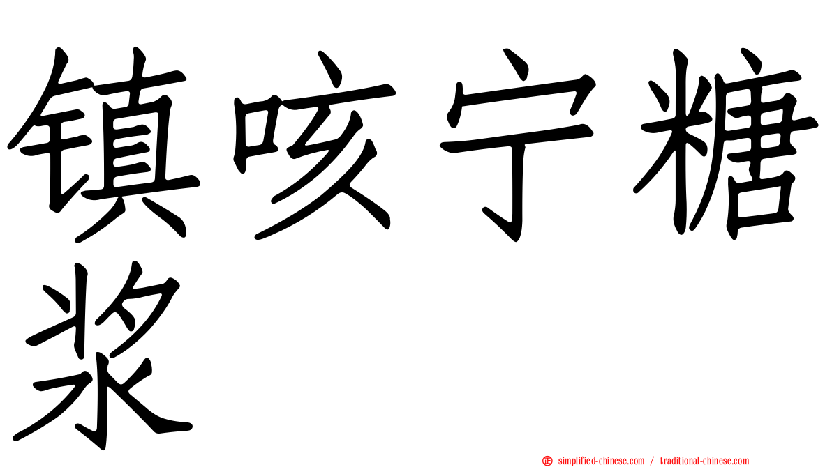 镇咳宁糖浆
