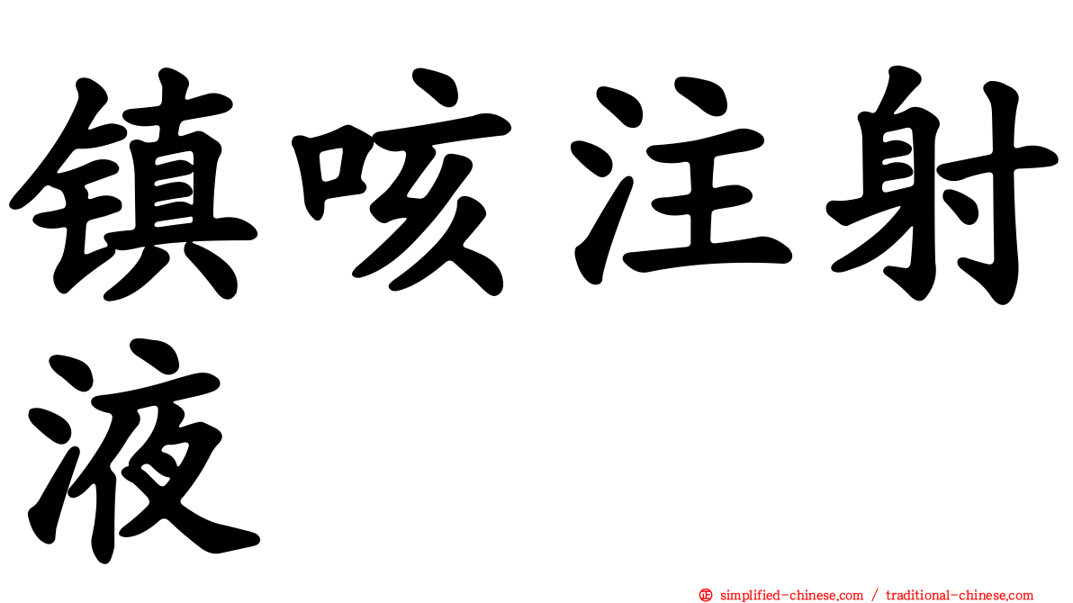 镇咳注射液