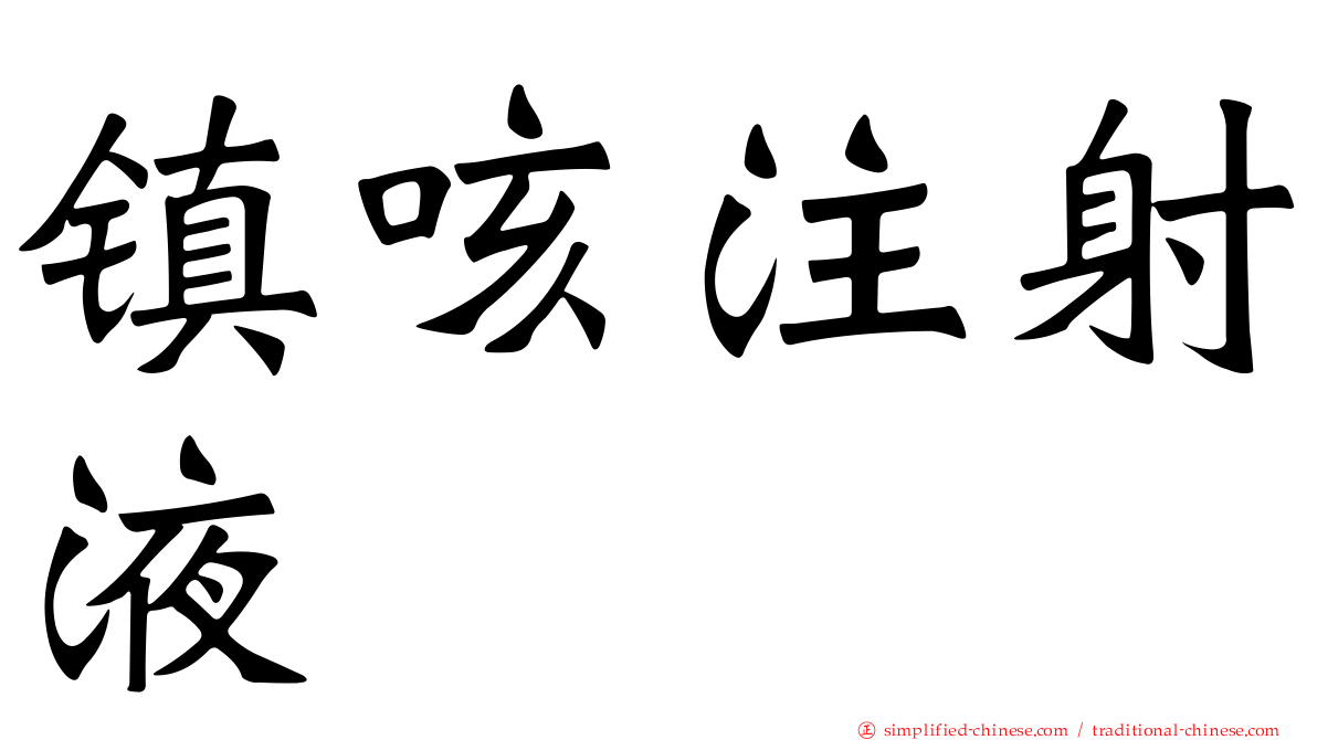 镇咳注射液