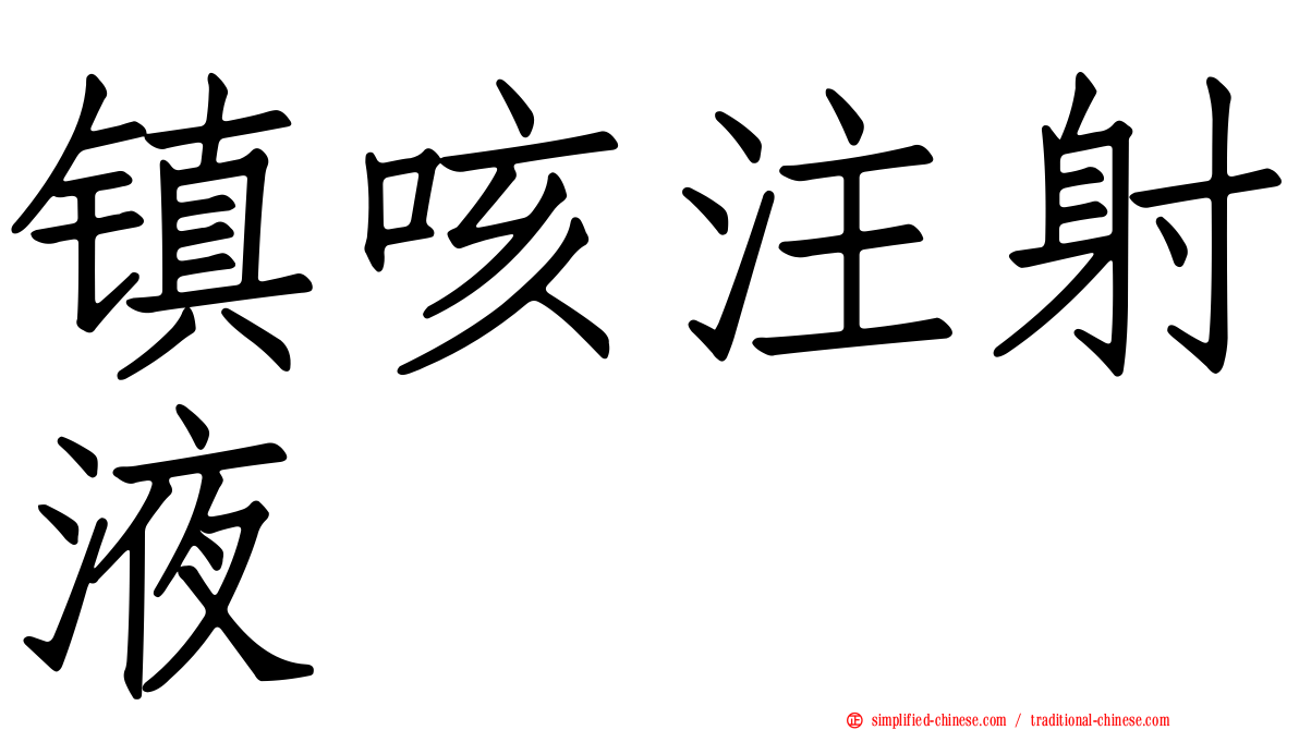 镇咳注射液