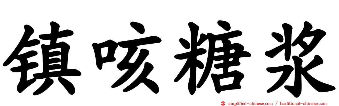 镇咳糖浆