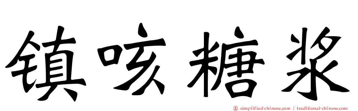 镇咳糖浆