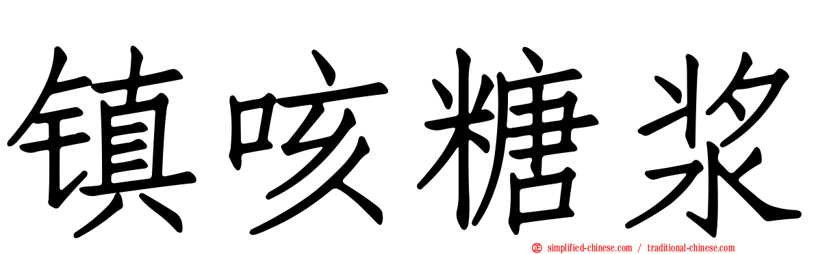 镇咳糖浆