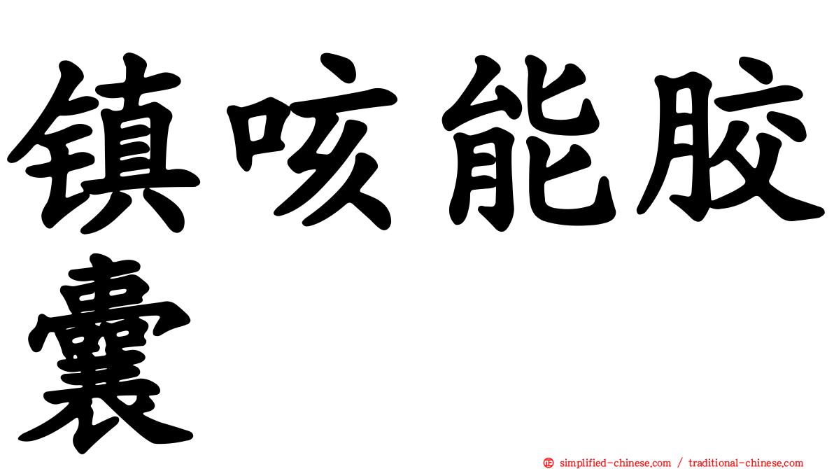 镇咳能胶囊