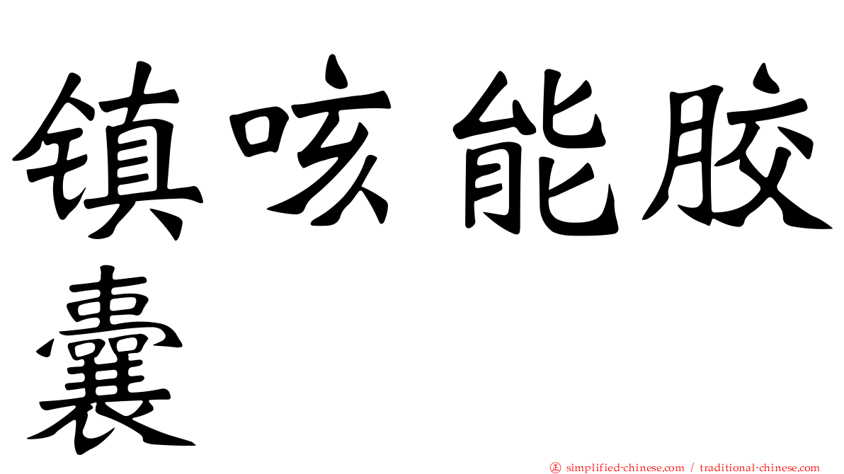 镇咳能胶囊