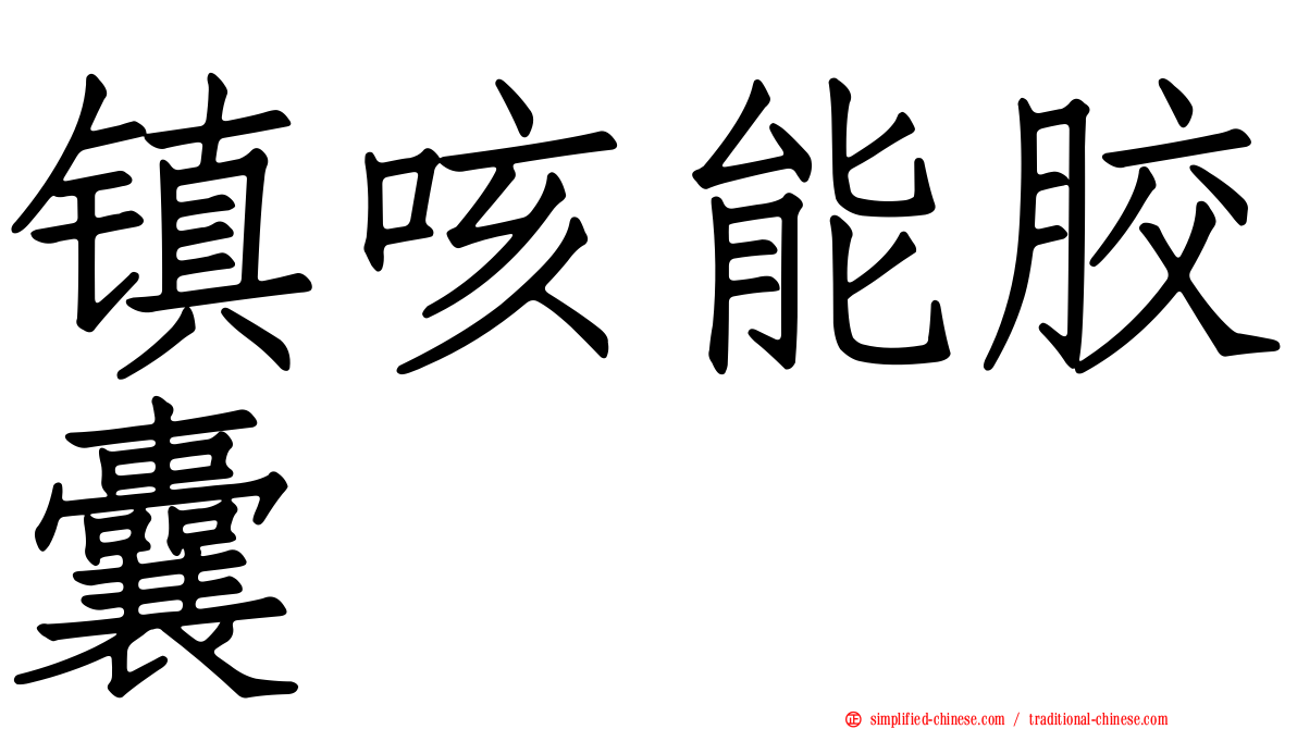 镇咳能胶囊