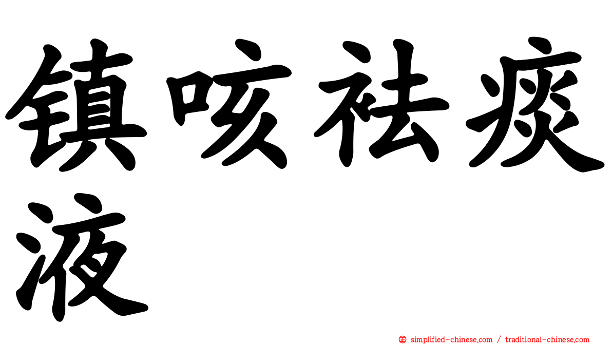镇咳袪痰液