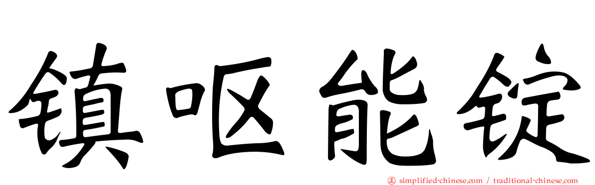 镇呕能锭