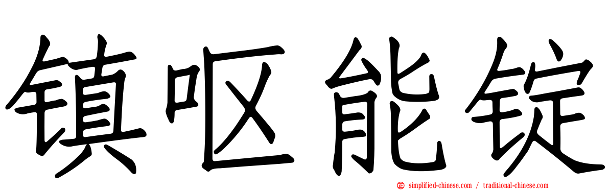 镇呕能锭