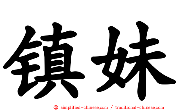 镇妹