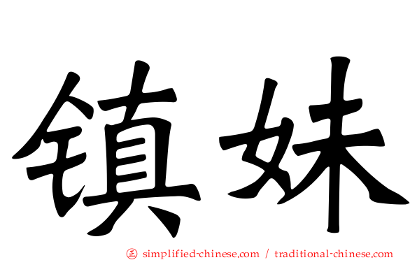 镇妹