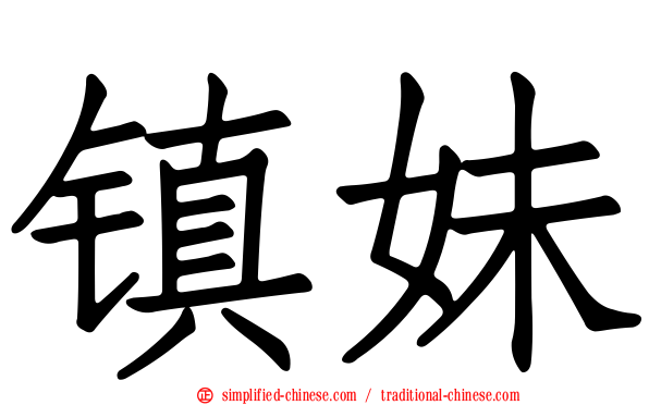 镇妹