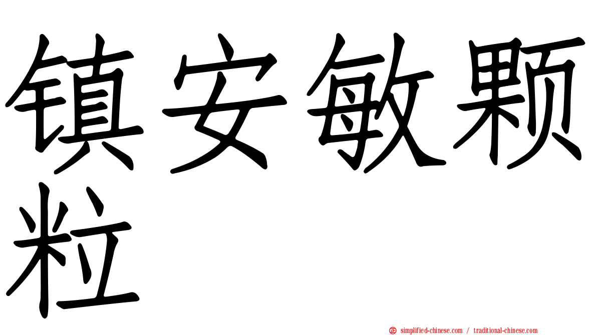 镇安敏颗粒