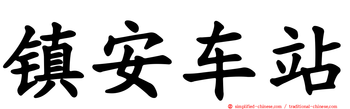 镇安车站