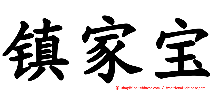 镇家宝
