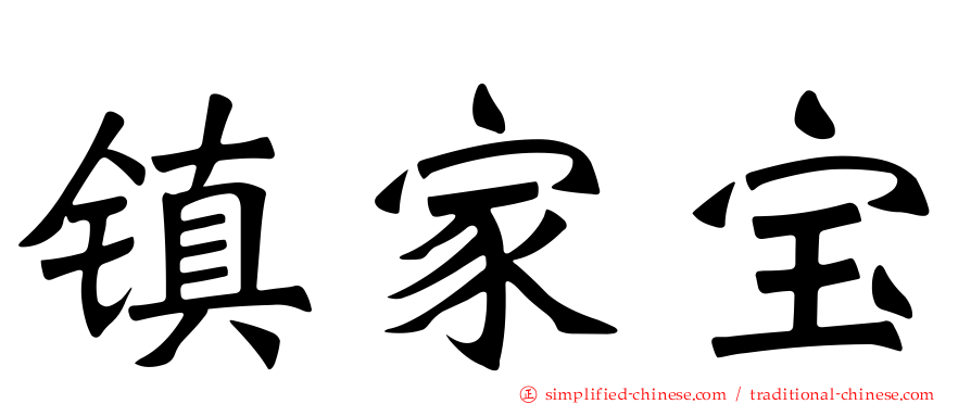 镇家宝