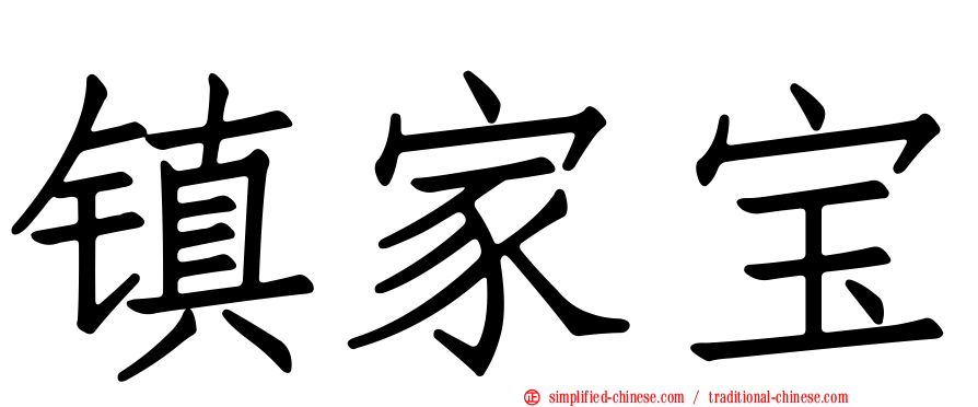 镇家宝