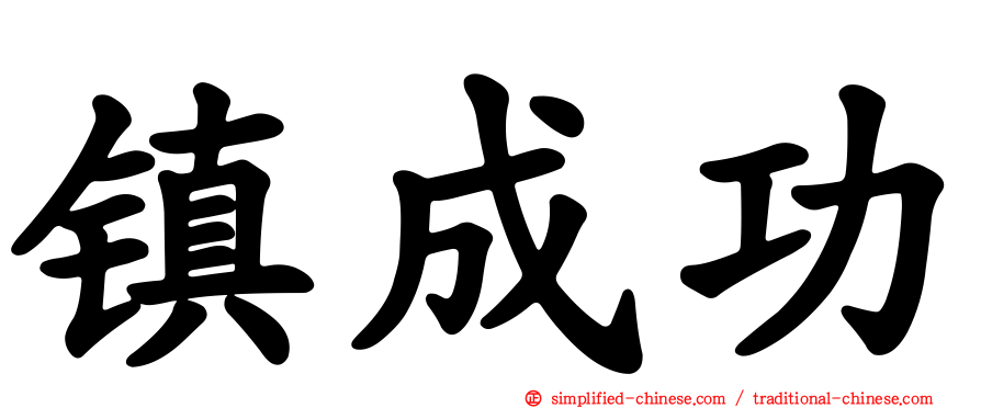 镇成功