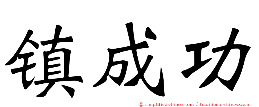 镇成功