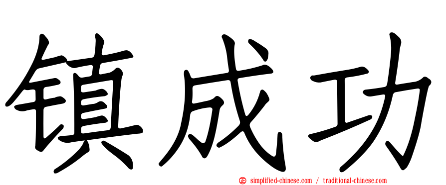 镇成功