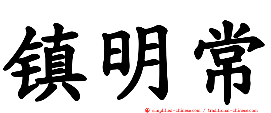 镇明常