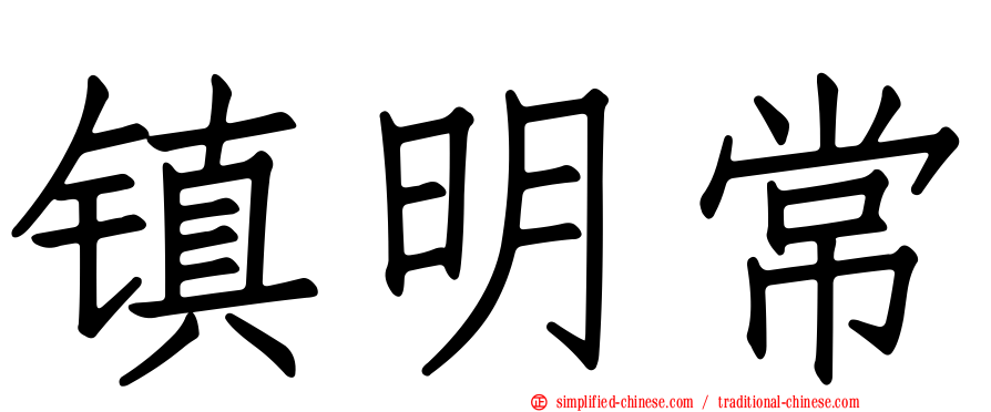 镇明常
