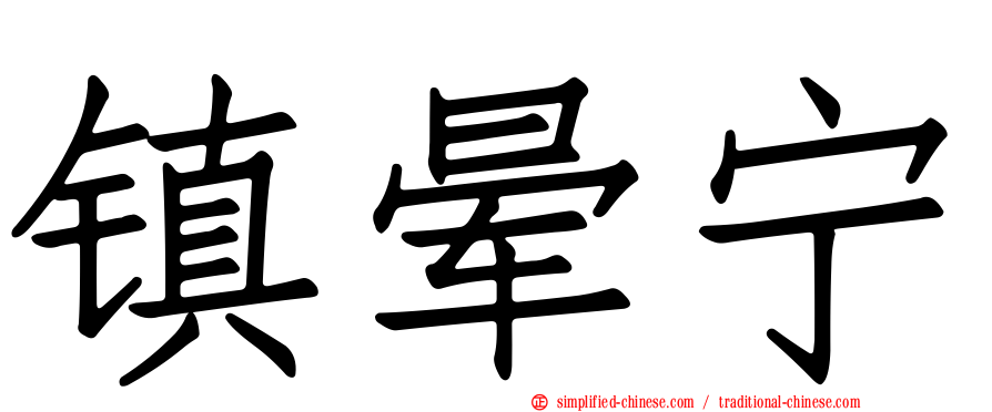 镇晕宁