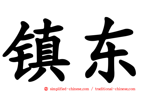 镇东
