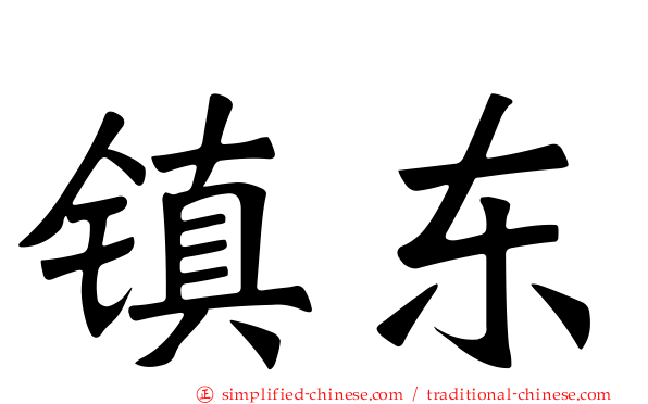 镇东