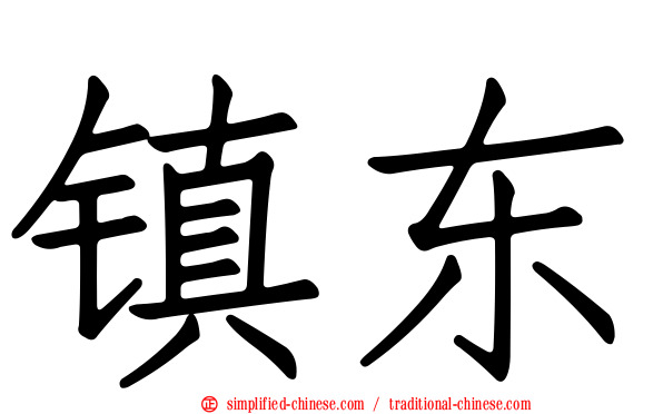 镇东