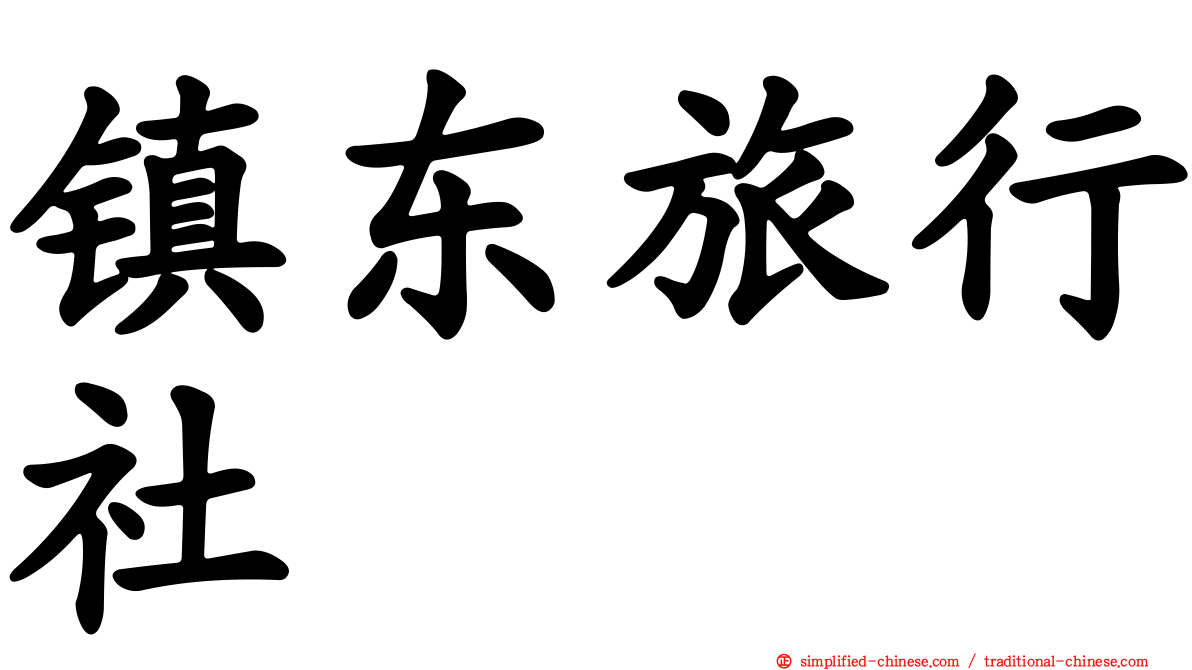 镇东旅行社