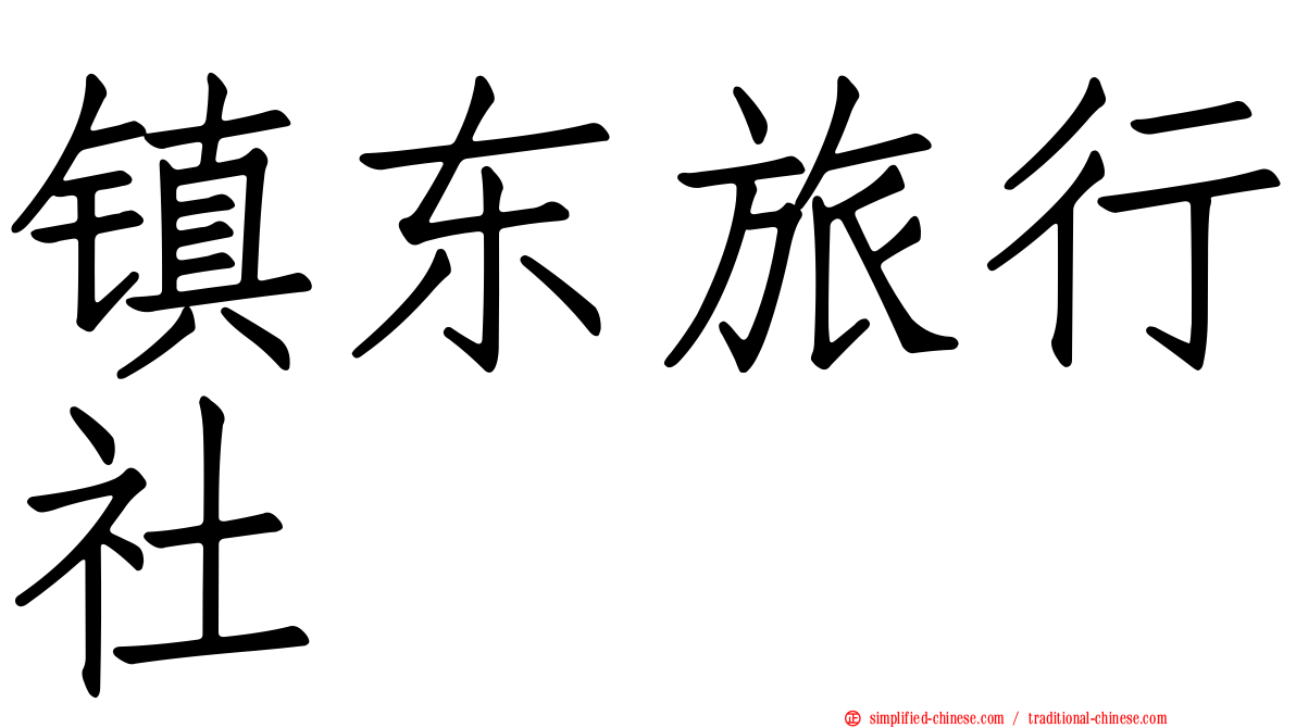 镇东旅行社