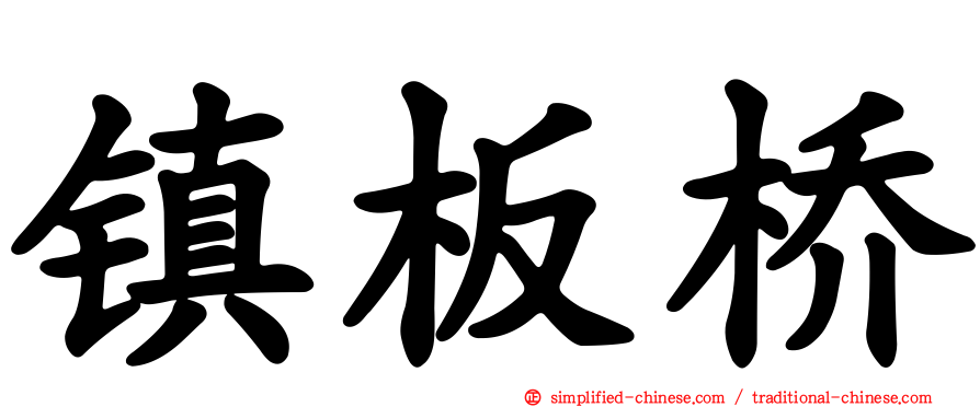 镇板桥