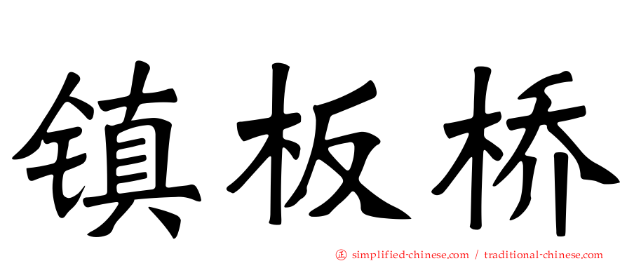 镇板桥