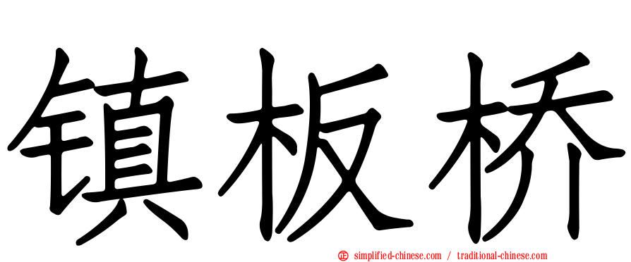 镇板桥
