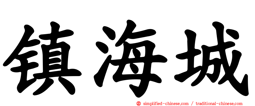 镇海城