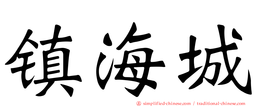 镇海城