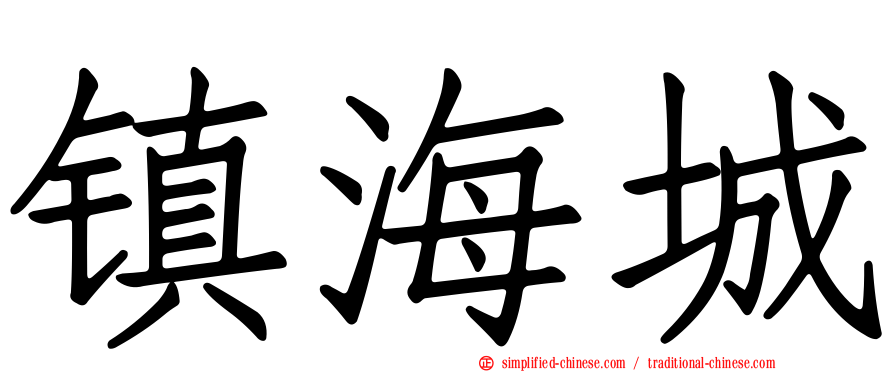 镇海城