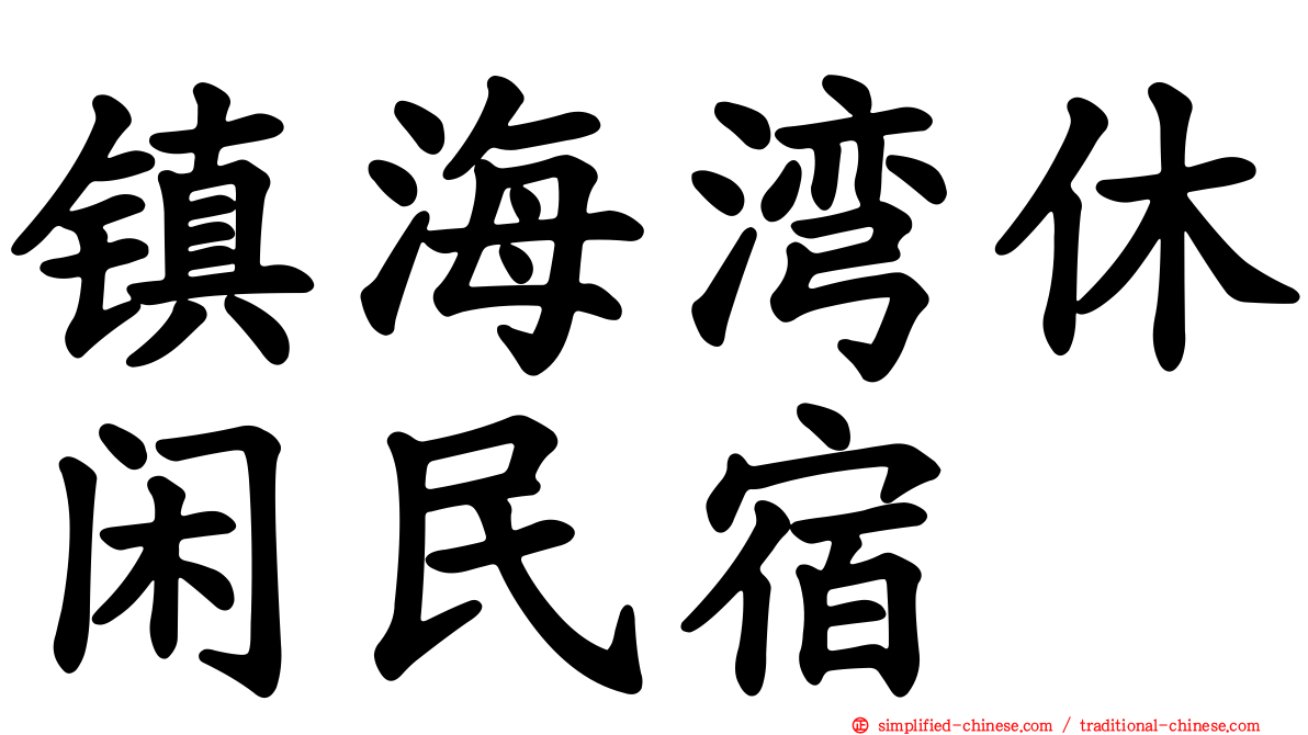 镇海湾休闲民宿