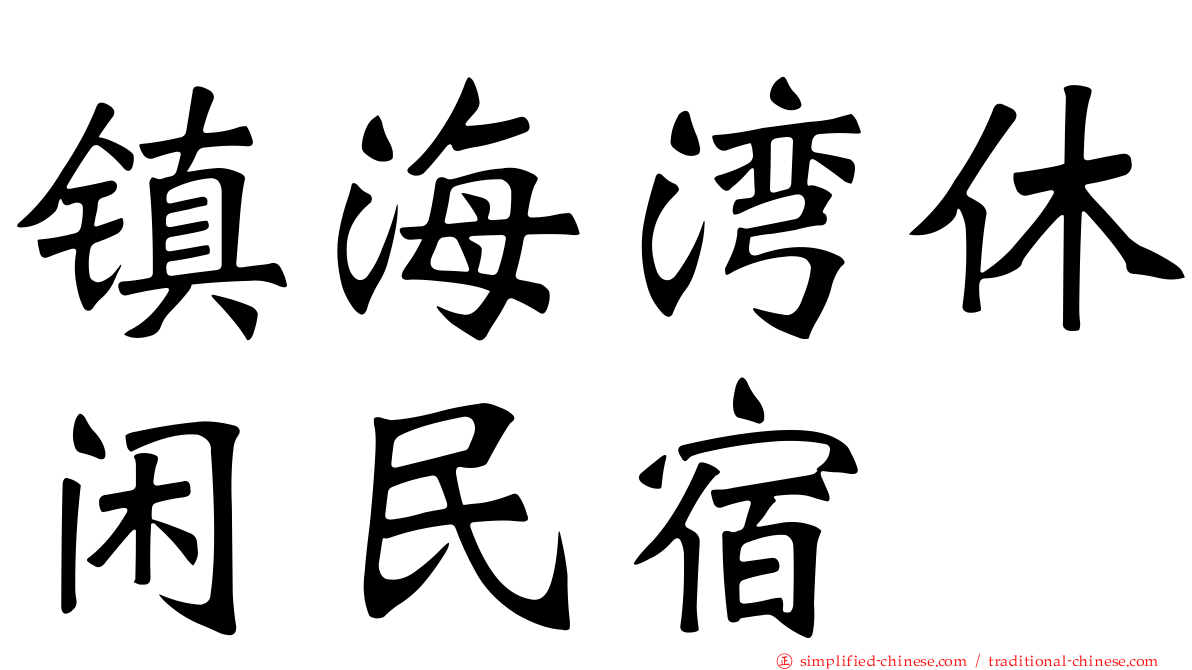 镇海湾休闲民宿