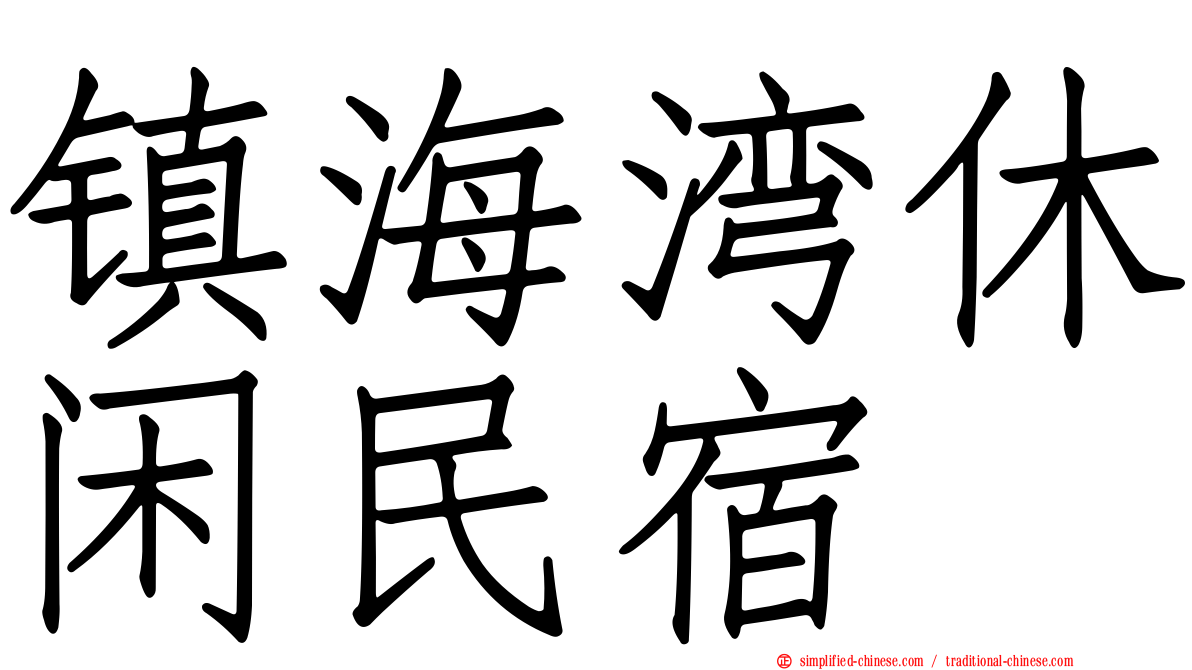 镇海湾休闲民宿